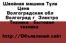 Швейная машина Тула › Цена ­ 3 000 - Волгоградская обл., Волгоград г. Электро-Техника » Бытовая техника   